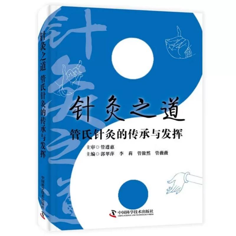 针灸之道 管氏针灸的传承与发挥9787523618851中国科学技术出版社
