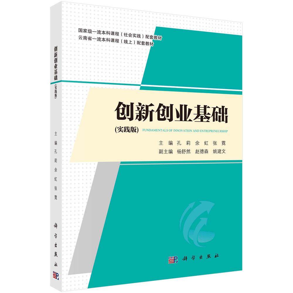 创新创业基础（实践版）孔莉 余虹 张霓 国家级一流本科课程(社会实践)配套教材9787030744432科学出版社