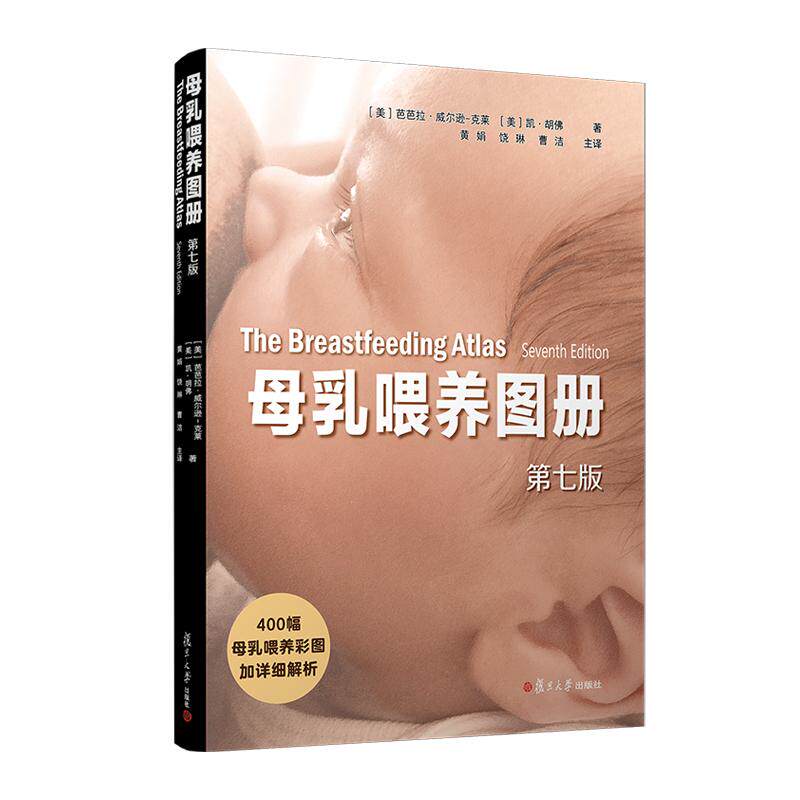 正版 母乳喂养图册(第七版)[美]芭芭拉·威尔逊-克莱[美]凯·胡佛著  黄娟饶琳曹洁主译