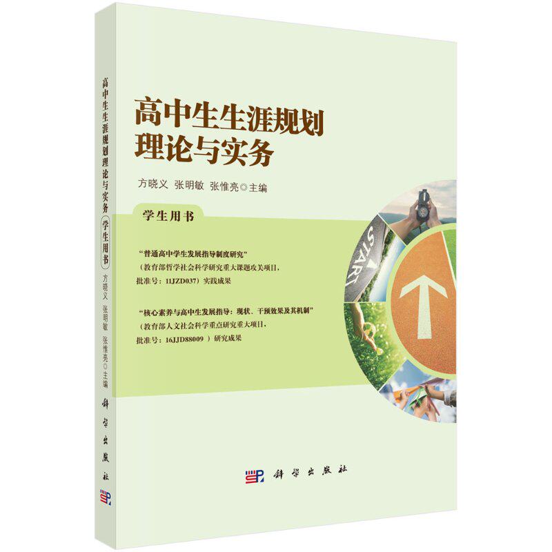 高中生生涯规划理论与实务:学生用书 方晓义 张明敏 张惟亮 编 大中专文科文教综合 大中专 科学出版社9787030665430