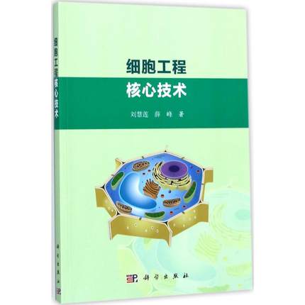 细胞工程核心技术 刘慧莲 薛涛编 自然科学 生物科学 细胞学 书籍 科学出版社 9787030545398