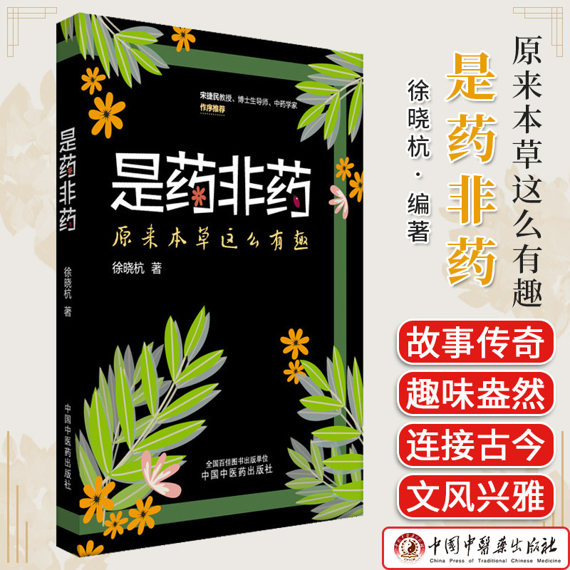 是药非药 原来本草这么有趣 徐晓杭 著 正版中医书籍 9787513294577中国中医药出版社