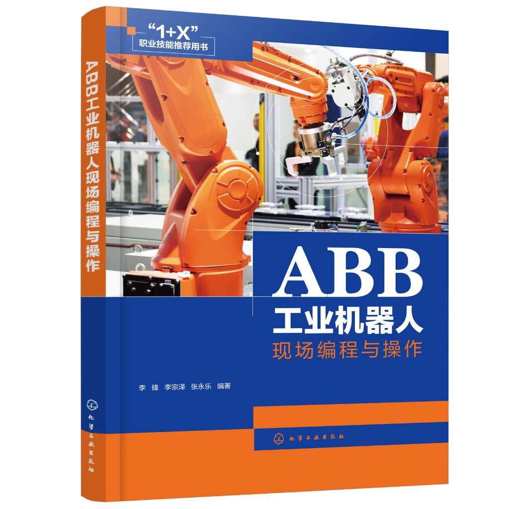 ABB工业机器人现场编程与操作 机器人编程与操作教程书 焊接机器人安装与调试现场编程 李锋等编著 化学工业出版社9787122387752