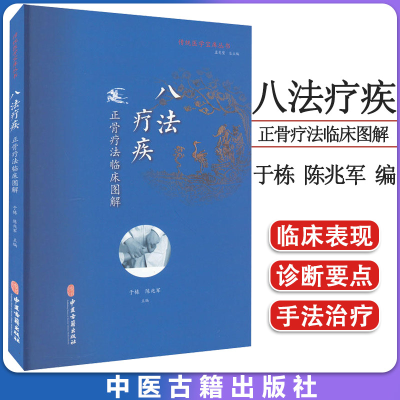 传统医学宝库丛书-八法疗疾:正骨疗法临床图解 于栋 陈兆军主编 中医古籍出版社 9787515218083