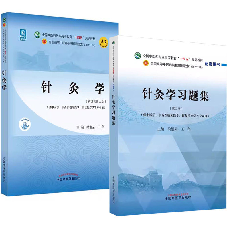 【全2册】针灸学  新世纪第五5版+针灸习题集 第二版 十四五规划教材  全国中医药行业高等教育十四五规划教材 中国中医药出版社
