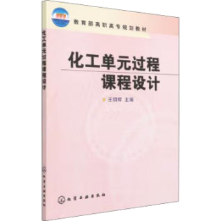 化学工业出版 王明辉 社9787502536602 过程课程设计 化工单元