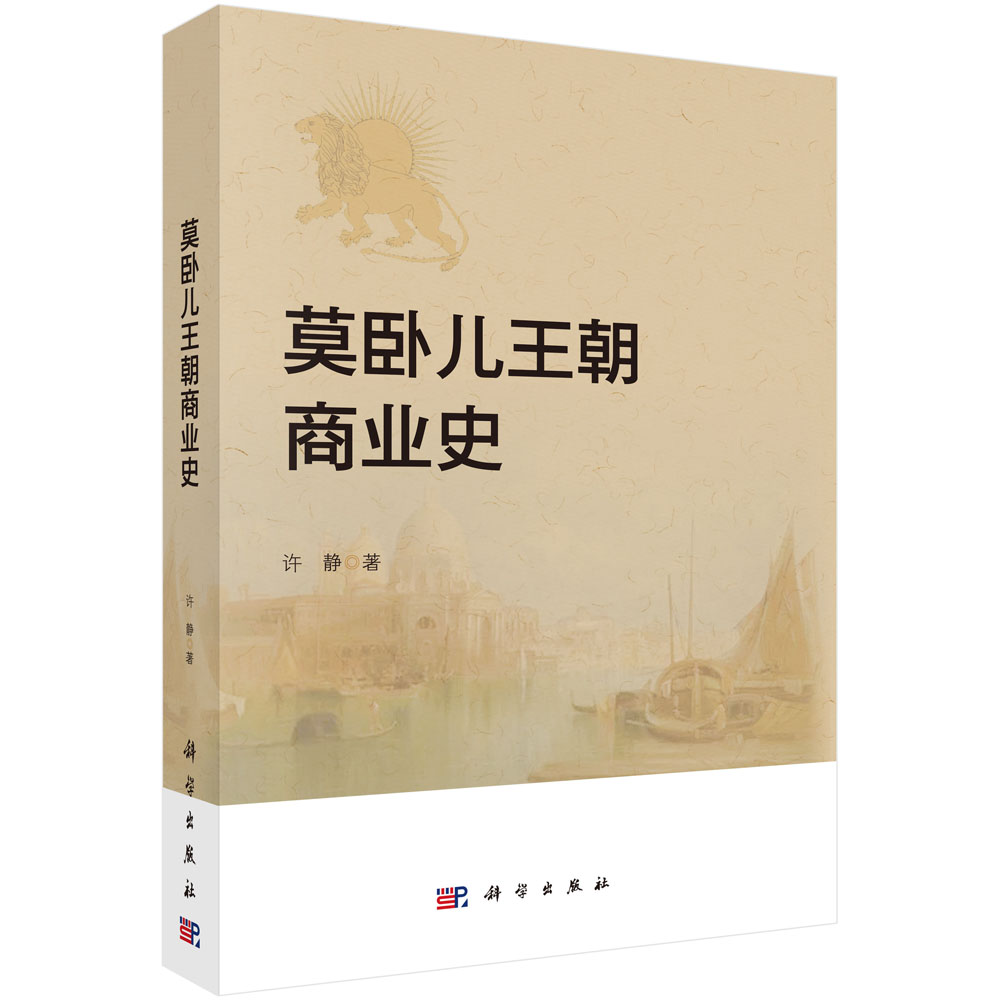 正版书籍 莫卧儿王朝商业史 许静 科学出版社 9787030766809