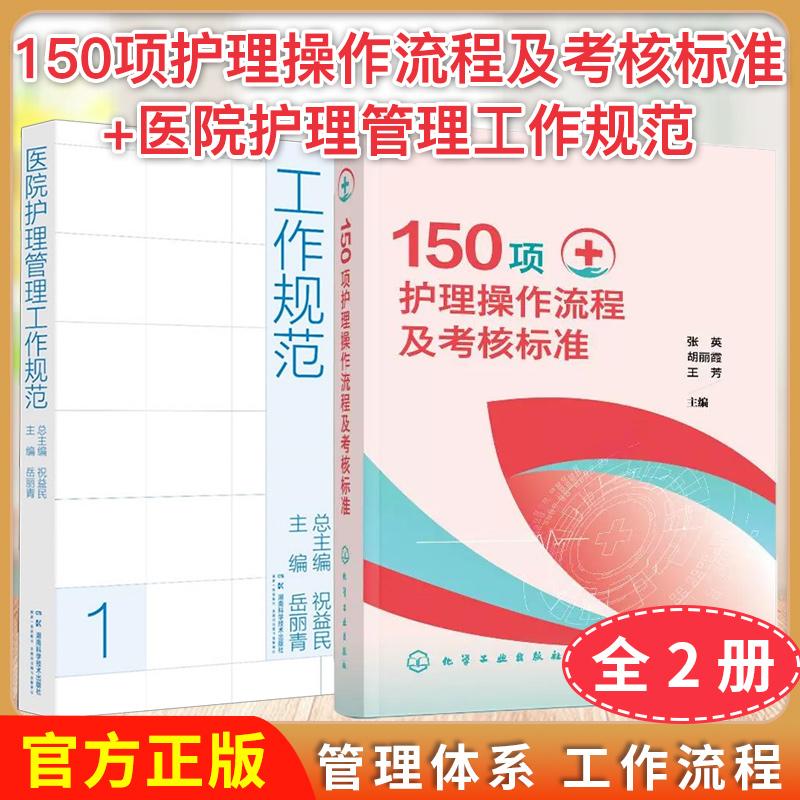 【全2册】150项护理操作流程及考核标准+医院护理管理工作规范