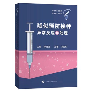 社9787547865729 上海科学技术出版 疑似预防接种异常反应和处理 孙晓东