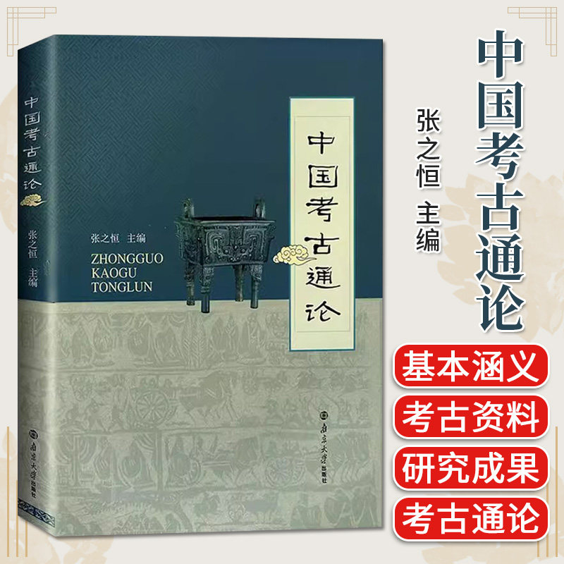 正版书 中国考古通论 张之恒 考古学金石学 考古调查田野调查考古发掘人文科学 南京大学出版社 中国考古学通论 大学教材考研用书
