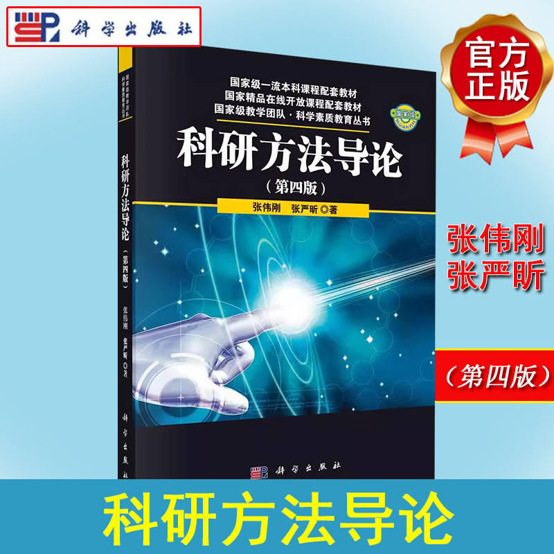 科研方法导论（第四版）