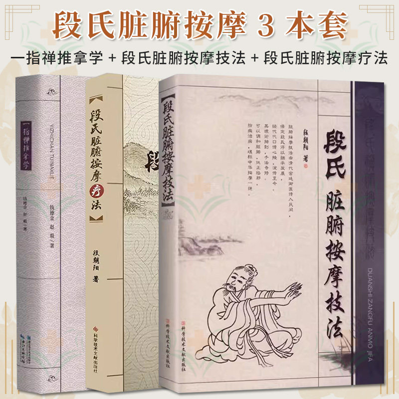 套装3本 一指禅推拿学+段氏脏腑按摩技法+段氏脏腑按摩疗法 古法传承国医瑰宝 经络穴位按摩大全 中医推拿按摩 穴位按摩书籍