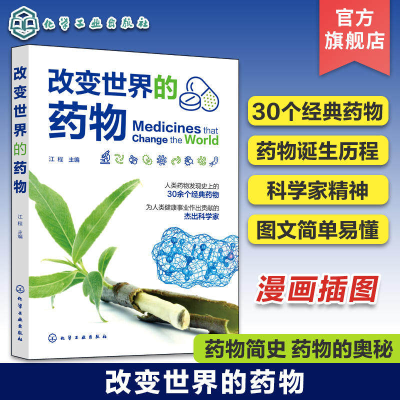 改变世界的药物 药物知识趣味漫画科普 大众科学知识科普书籍 药物简史药物的奥秘 医药卫生知识科普书 漫画讲述药物诞生的故事