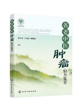 名老中医肿瘤验方集萃 刘学春,王光涛 国医圣手妙法治肿瘤 中医治疗肿瘤 中医治疗癌症 中医名方治肿瘤癌症 化学工业出版社