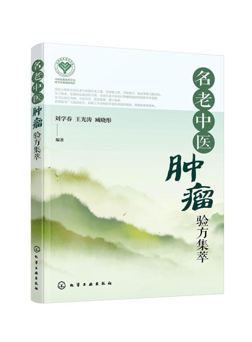 名老中医肿瘤验方集萃 刘学春,王光涛 国医圣手妙法治肿瘤 中医治疗肿瘤 中医治疗癌症 中医名方治肿瘤癌症 化学工业出版社