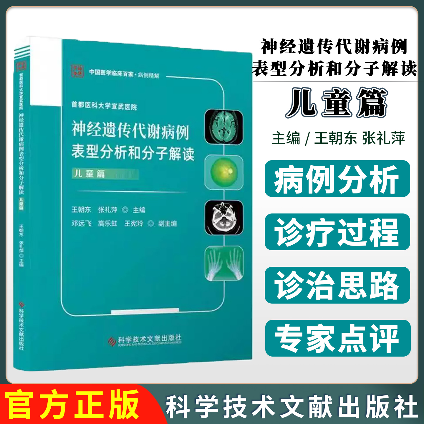 【正版现货】首都医科大学宣武医院神经遗传代谢病例表型分析和分子解读王朝东张礼萍主编 科学技术文献出版社9787523522875