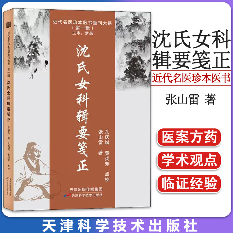 正版书籍 沈氏女科辑要笺正 近代名医珍本医书 张山雷中医药学 中医妇科学 天津科学技术出版社 9787574202696