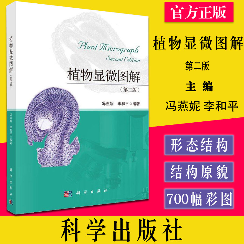植物显微图解(第二版) 冯燕妮 李和平 植物器官发育过程的形态与结构 植物学教学参考生物学 科学出版社9787030666185