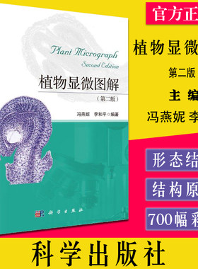 植物显微图解（第二版） 冯燕妮 李和平 植物器官发育过程的形态与结构 植物学教学参考生物学 科学出版社9787030666185