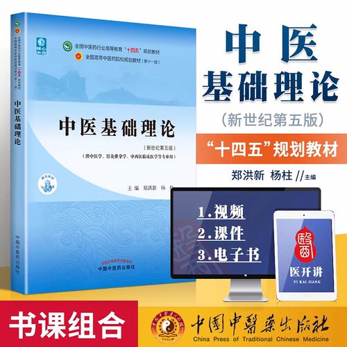 中医基础理论郑洪新十四五教材
