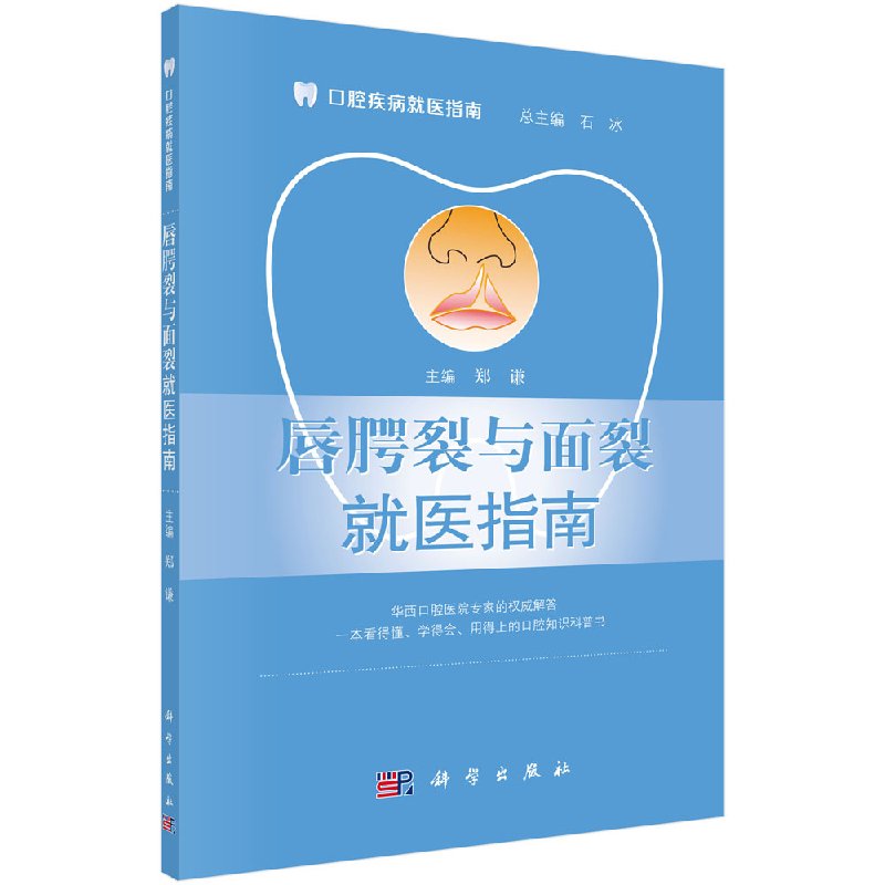 唇腭裂与面裂就医指南 集了多年临床上唇腭裂家长及患者关心的问题 郑谦主编 科学出版社9787030531735