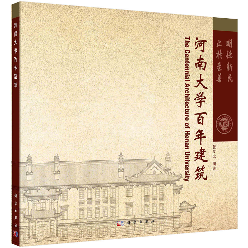 河南大学百年建筑 张义忠 贡院旧址近代建筑群国际式时期校园建筑苏式建筑四大部分阐述时代背景建筑风格中西合璧建筑
