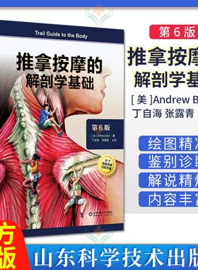 现货推拿按摩的解剖学基础第6版丁自海张露清人体结构肌肉解刨运动系统局部疗法物理康复治疗师肌骨触诊与扳机点 山东科学技术出版
