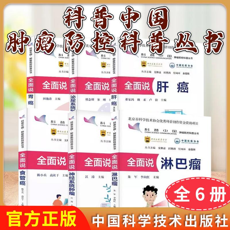 【全6册】科普中国肿瘤防控科普丛书 全面说胃癌+肝癌+淋巴瘤+神经系统肿瘤+泌尿系统肿瘤+食管癌 中国科学技术出版社