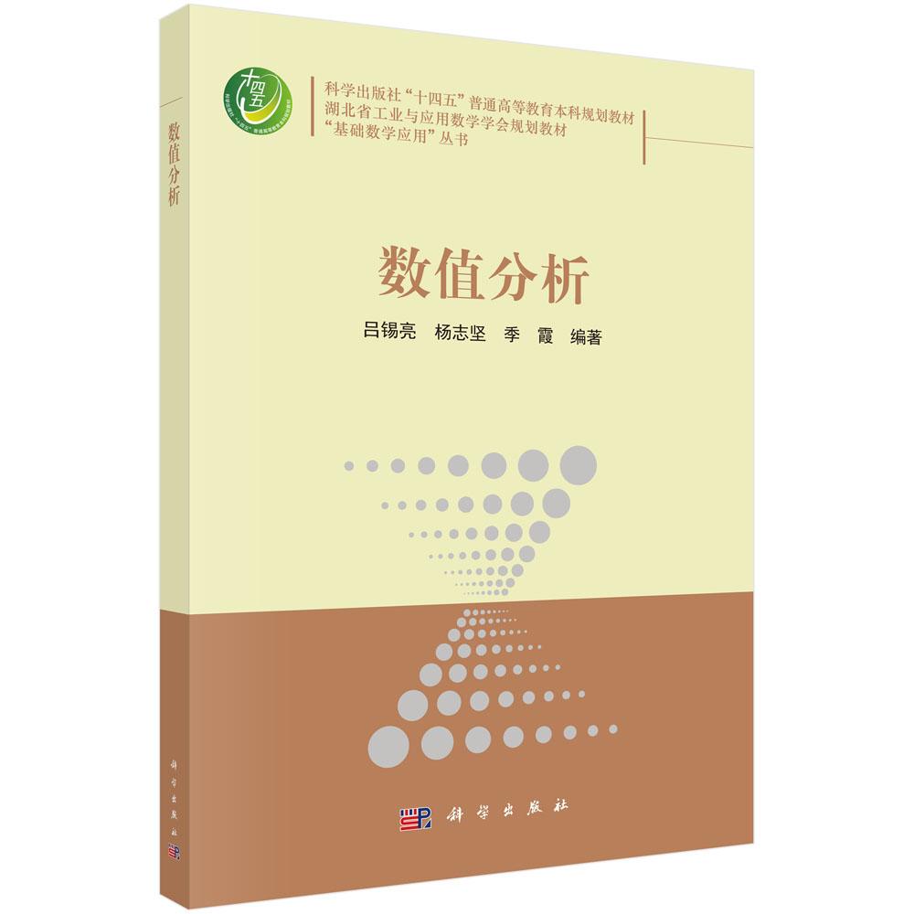 数值分析 吕锡亮 杨志坚 季霞 十四五普通高等教育本科规划教材 湖北省工业与应用数学学会规划教材 基础数学应用丛书 科学出版社