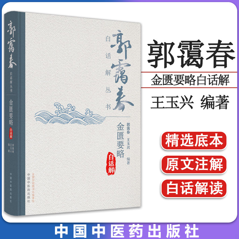 白话丛书金匮要略郭霭王玉兴编著
