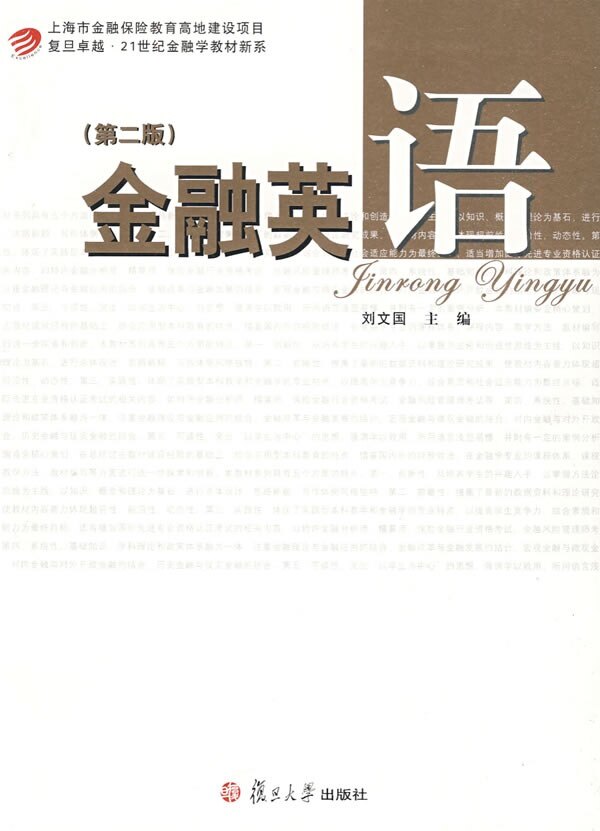 金融英语(第二版)