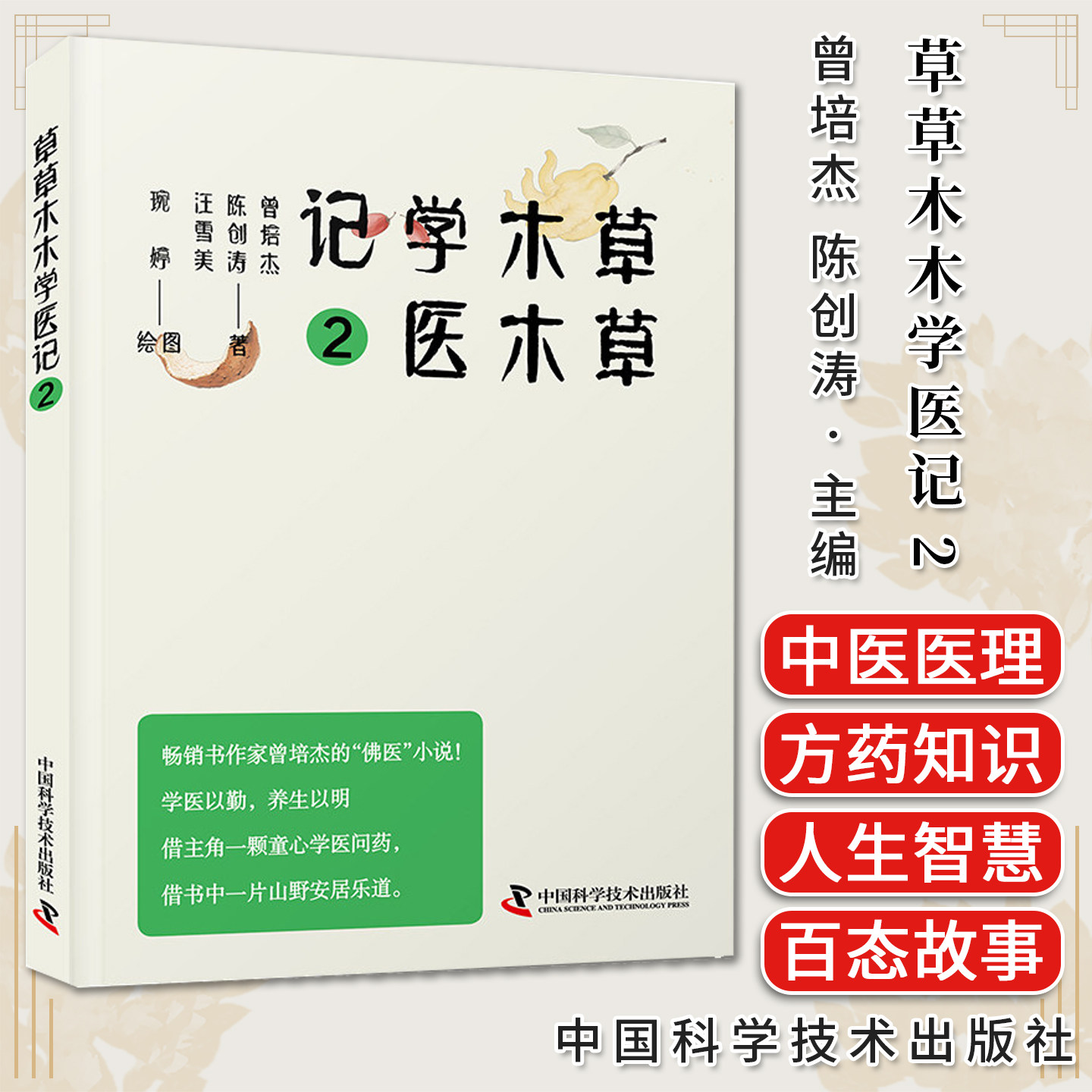 草草木木学医记② 曾培杰  陈创涛  汪雪美 中国科学技术出版社 9787523608333