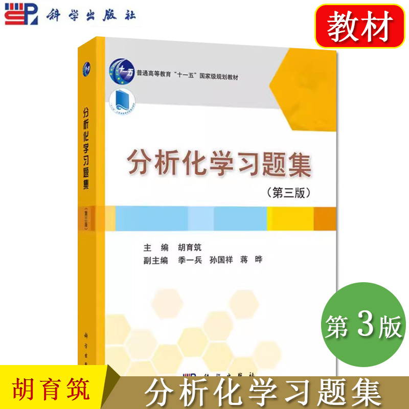 分析化学习题集（第三版）胡育筑 科学出版社 9787030409645
