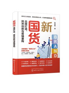 化学工业出版 赵致毅 社9787122414403 跨界创新与营销重构 新国货：品牌打造