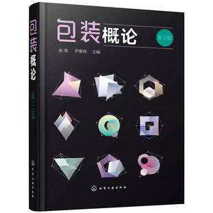 包装概论 第三版 包装技术包装印刷包装专业包装概论课程教材市场营销专业艺术设计专业教材 赵竞 化学工业出版社9787122319210