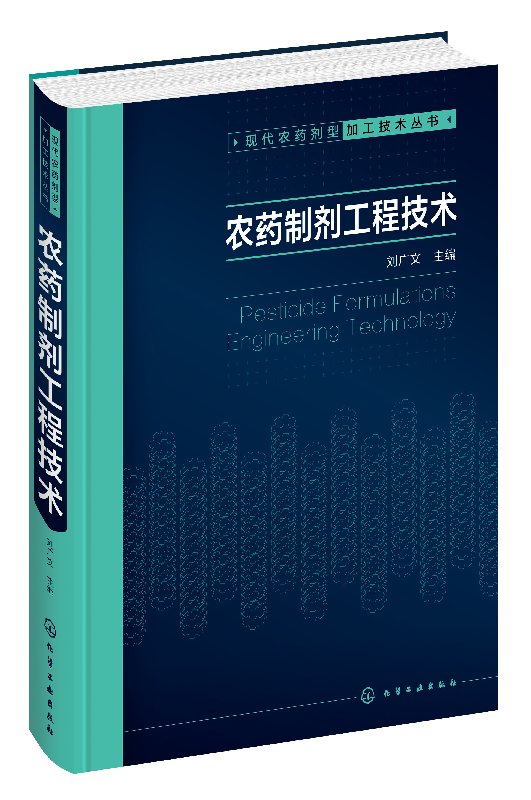 现代农药剂型加工技术丛书--农药制剂工程技术 刘广文 化学工业出版社9787122311481