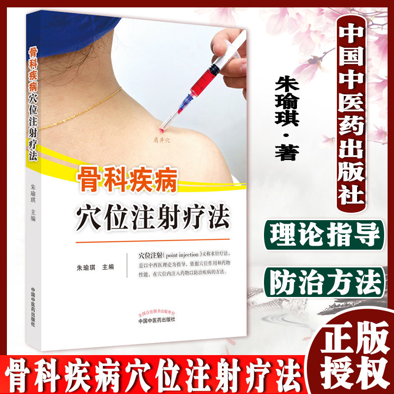 骨科疾病穴位注射疗法 朱瑜琪 著 中国中医药出版社 水针疗法 中医骨伤科学书籍 9787513273466