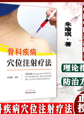 骨科疾病穴位注射疗法