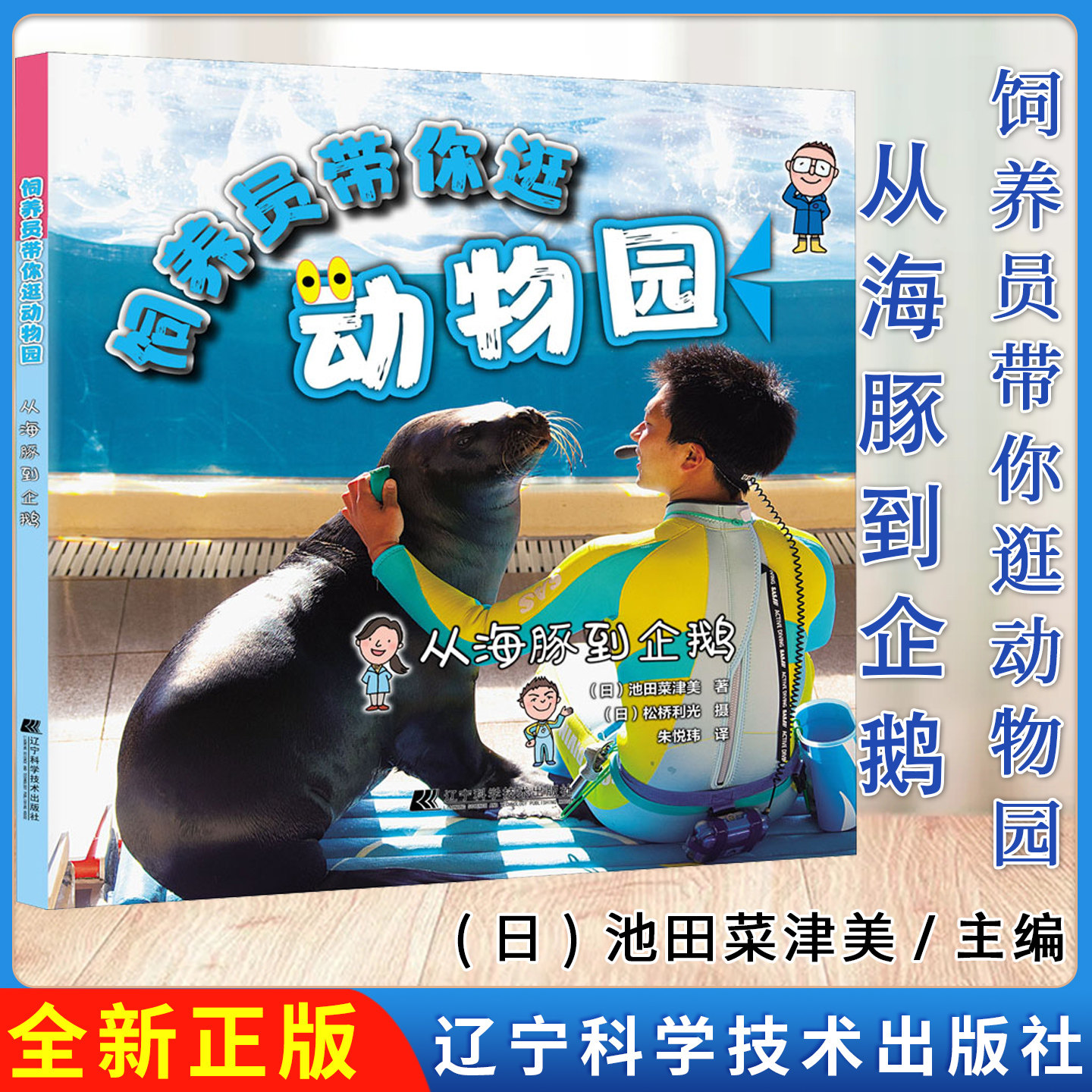 饲养员带你逛动物园：从海豚到企鹅 [日]池田菜津美 辽宁科学技术出版社