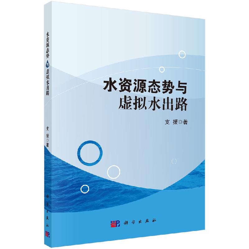 水资源态势与虚拟水出路