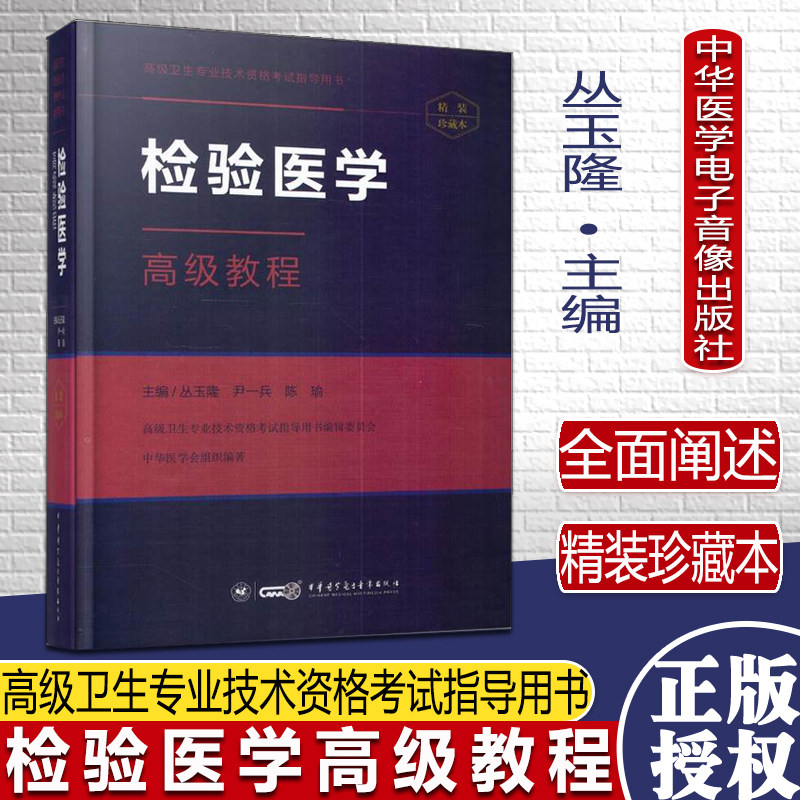 瑕疵8.5新 检验医学高级教程(精装珍藏本)—高级卫生专业技术资格考试指导用书 丛玉隆主编 中华医学电子音像出版社9787830050856