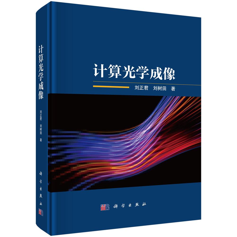 计算光学成像 刘正君 刘树田 9787030807700