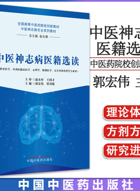 中医神志病医籍选读 全国高等中医药院校创新教材 中医神志病专业系列教材 郭宏伟 贾竑晓主编 中国中医药出版社9787513280488