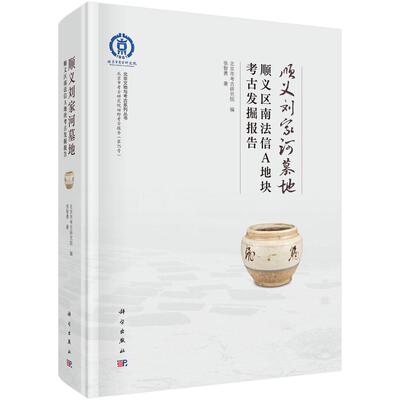 顺义刘家河墓地——顺义区南法信A地块考古发掘报告 张智勇 9787030843029