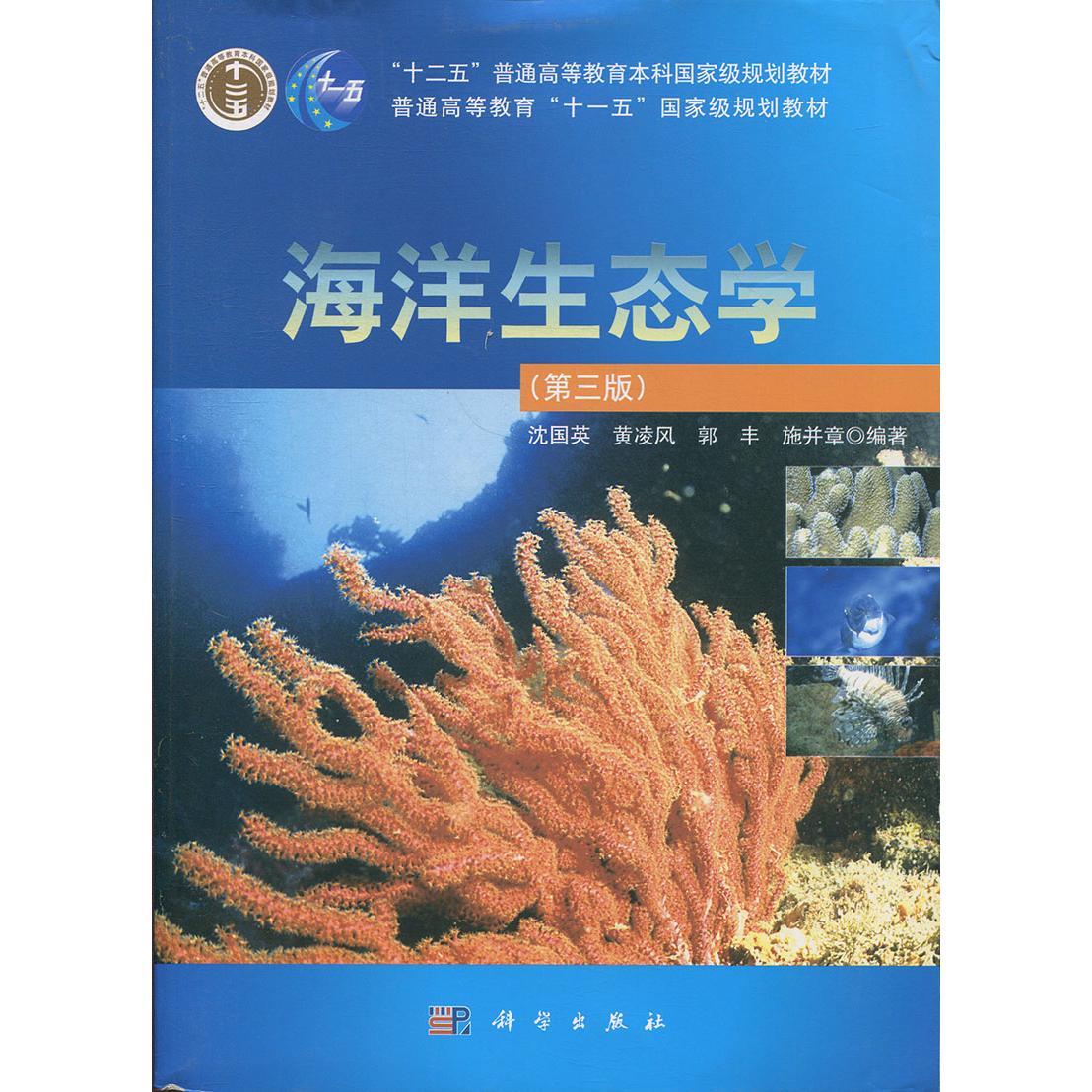 海洋生态学（第三版）