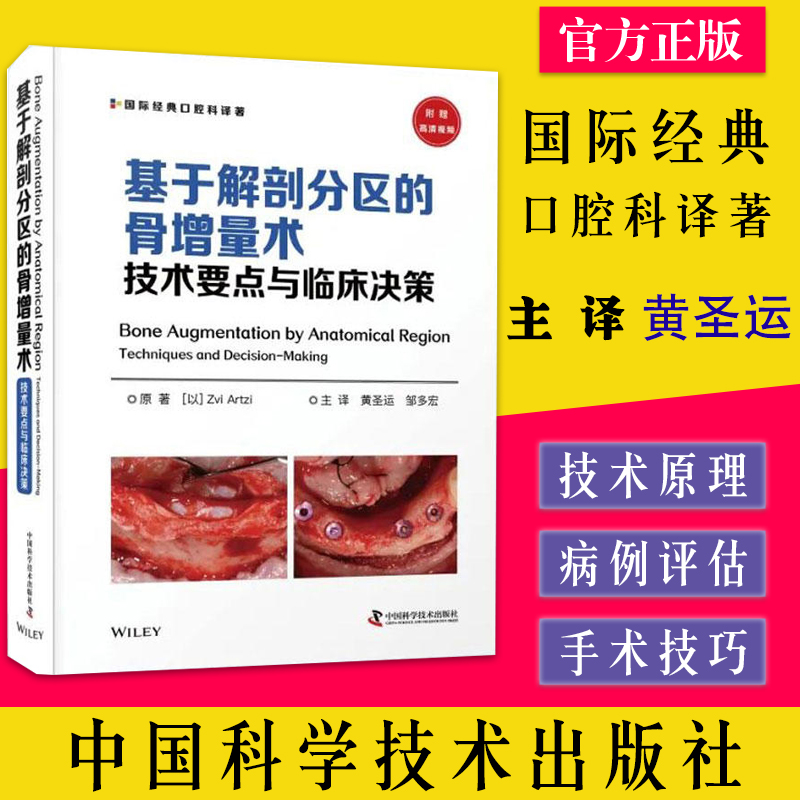 基于解剖分区的骨增量术 技术要点与临床决策 国际经典口腔科译著原著 黄圣运 邹多宏主译 中国科学技术出版社9787504694539