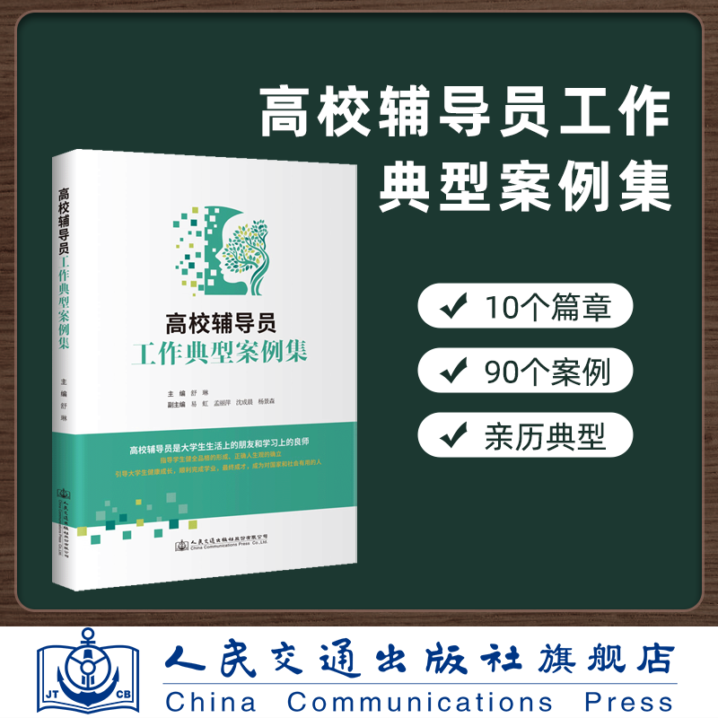 高校辅导员工作典型案例集 舒琳编 人民交通出版社9787114172830