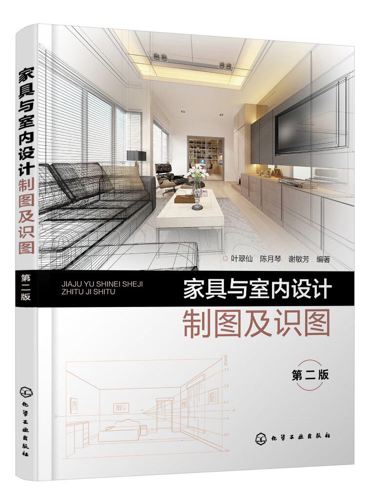 家具与室内设计制图及识图 叶翠仙 第二版 家具设计 建筑设计图 室内设计图 三类图样绘制识读方法 高等院校的产品设计等专业教材