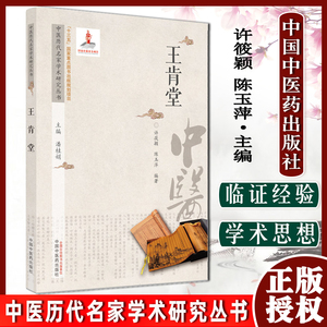 正版王肯堂中医历代名家学术研究
