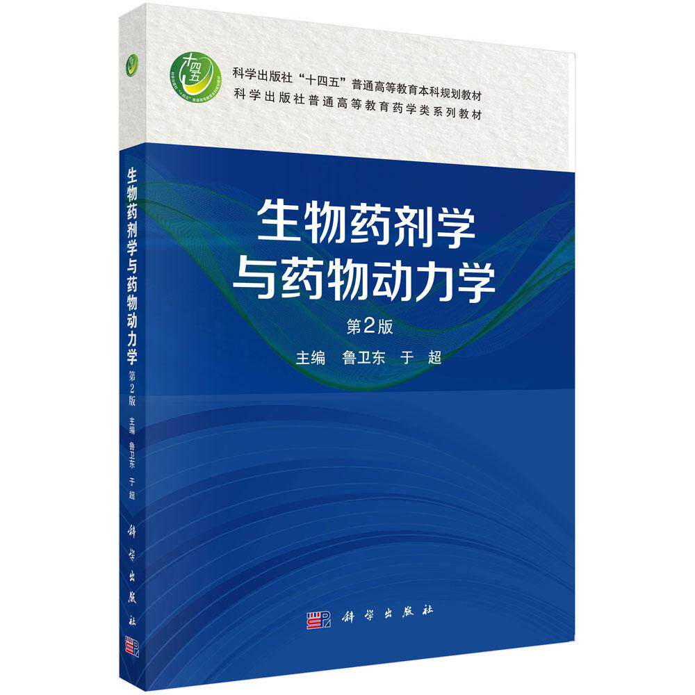 生物药剂学与药物动力学